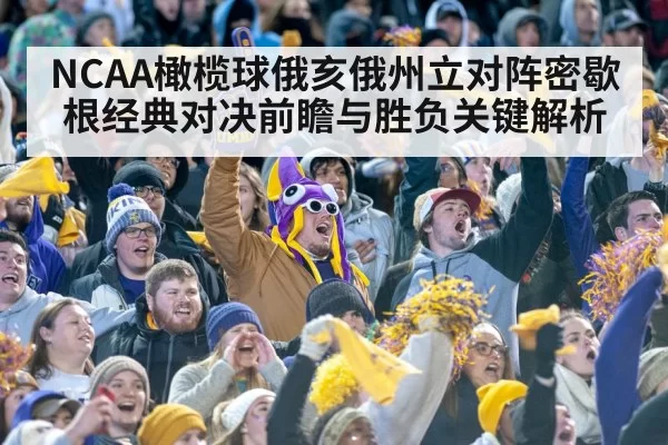NCAA橄榄球俄亥俄州立对阵密歇根经典对决前瞻与胜负关键解析