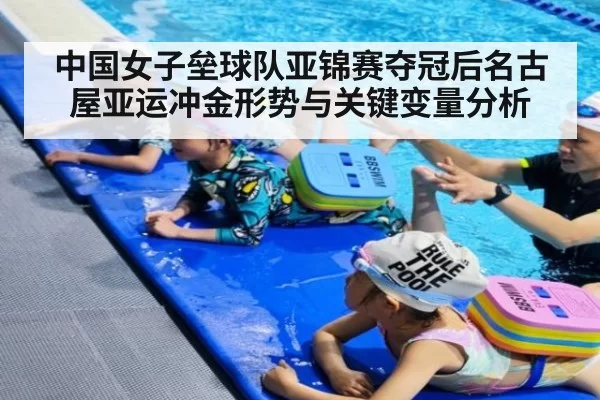 中国女子垒球队亚锦赛夺冠后名古屋亚运冲金形势与关键变量分析