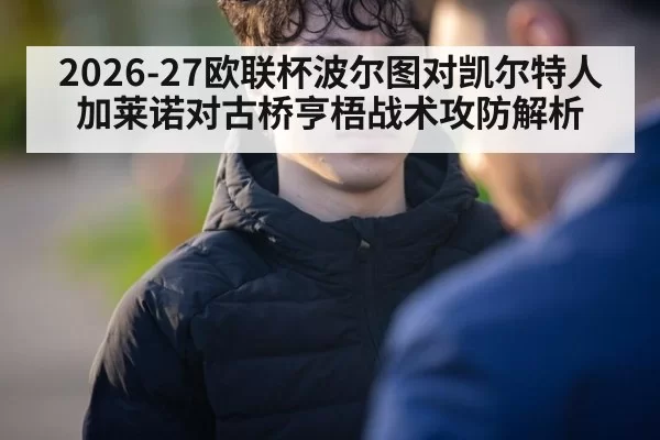 2026-27欧联杯波尔图对凯尔特人加莱诺对古桥亨梧战术攻防解析