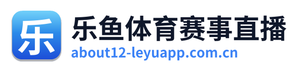乐鱼体育赛事直播